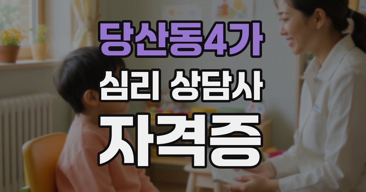 당산동4가 심리 상담사 자격증