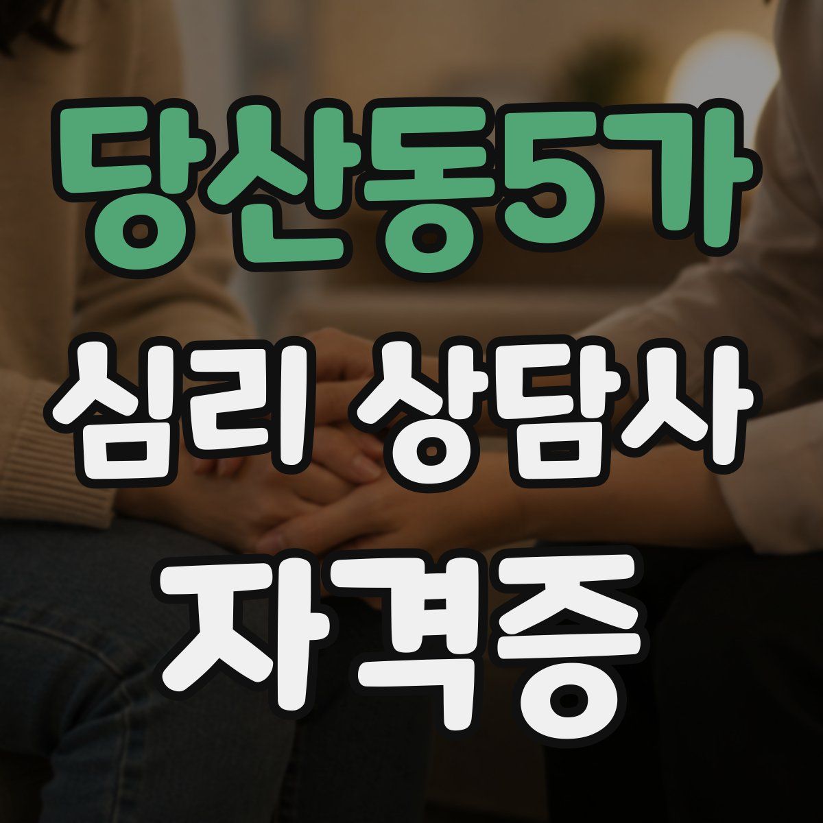 당산동5가 심리 상담사 자격증