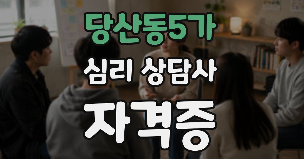 당산동5가 심리 상담사 자격증