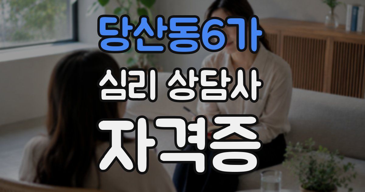 당산동6가 심리 상담사 자격증