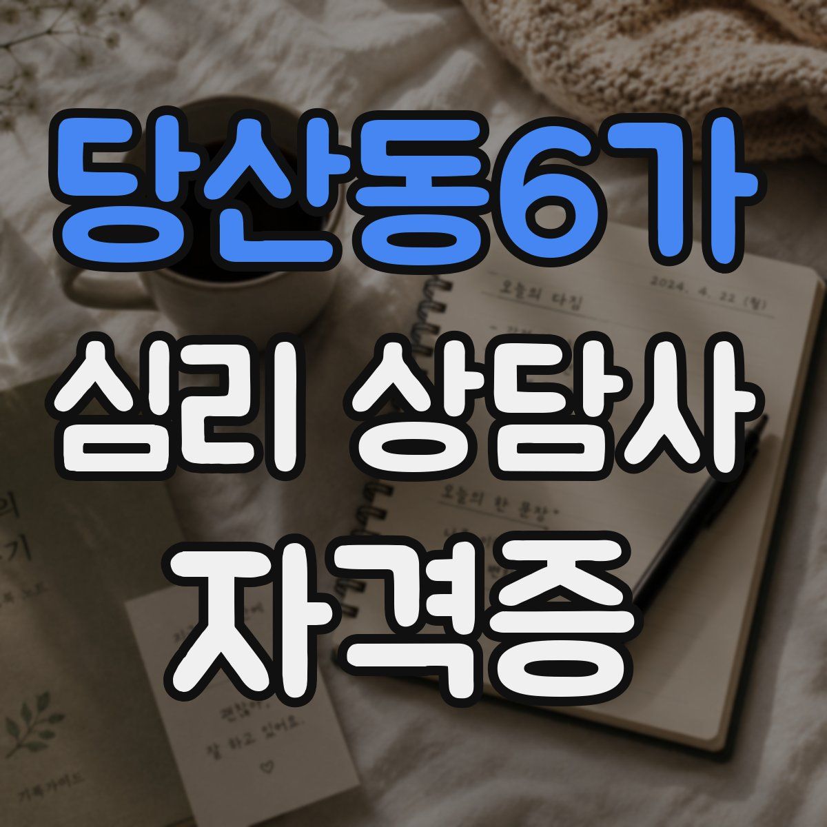 당산동6가 심리 상담사 자격증