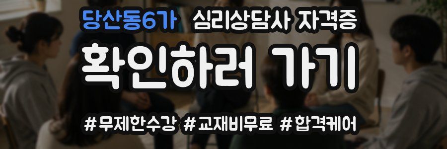 당산동6가 심리 상담사 자격증