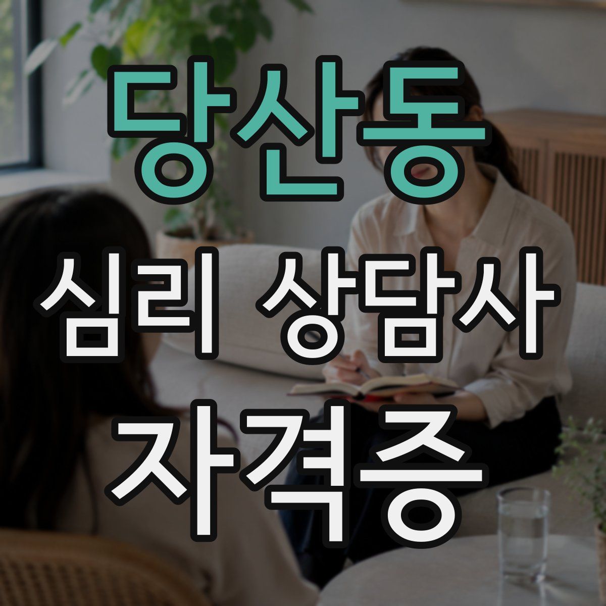당산동 심리 상담사 자격증