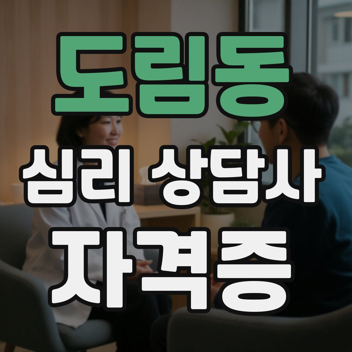 도림동 심리 상담사 자격증