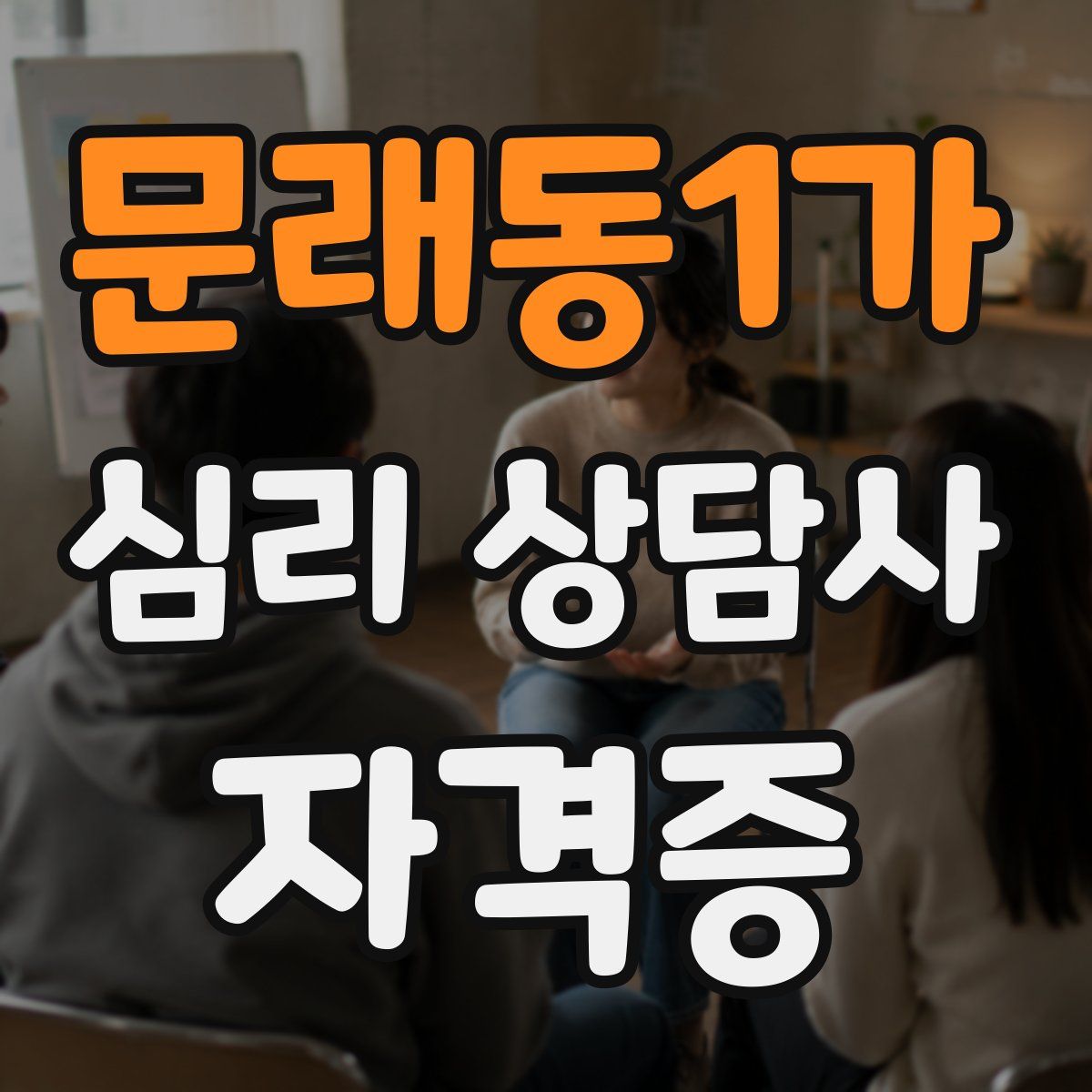 문래동1가 심리 상담사 자격증