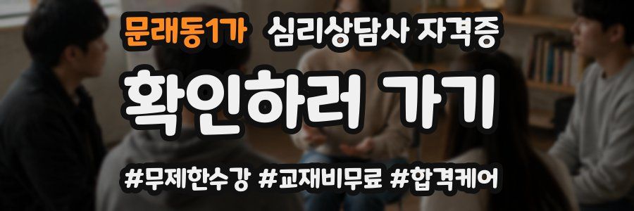 문래동1가 심리 상담사 자격증