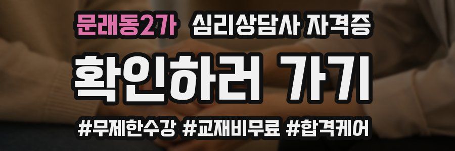 문래동2가 심리 상담사 자격증