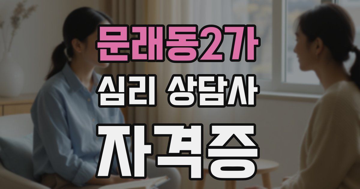 문래동2가 심리 상담사 자격증