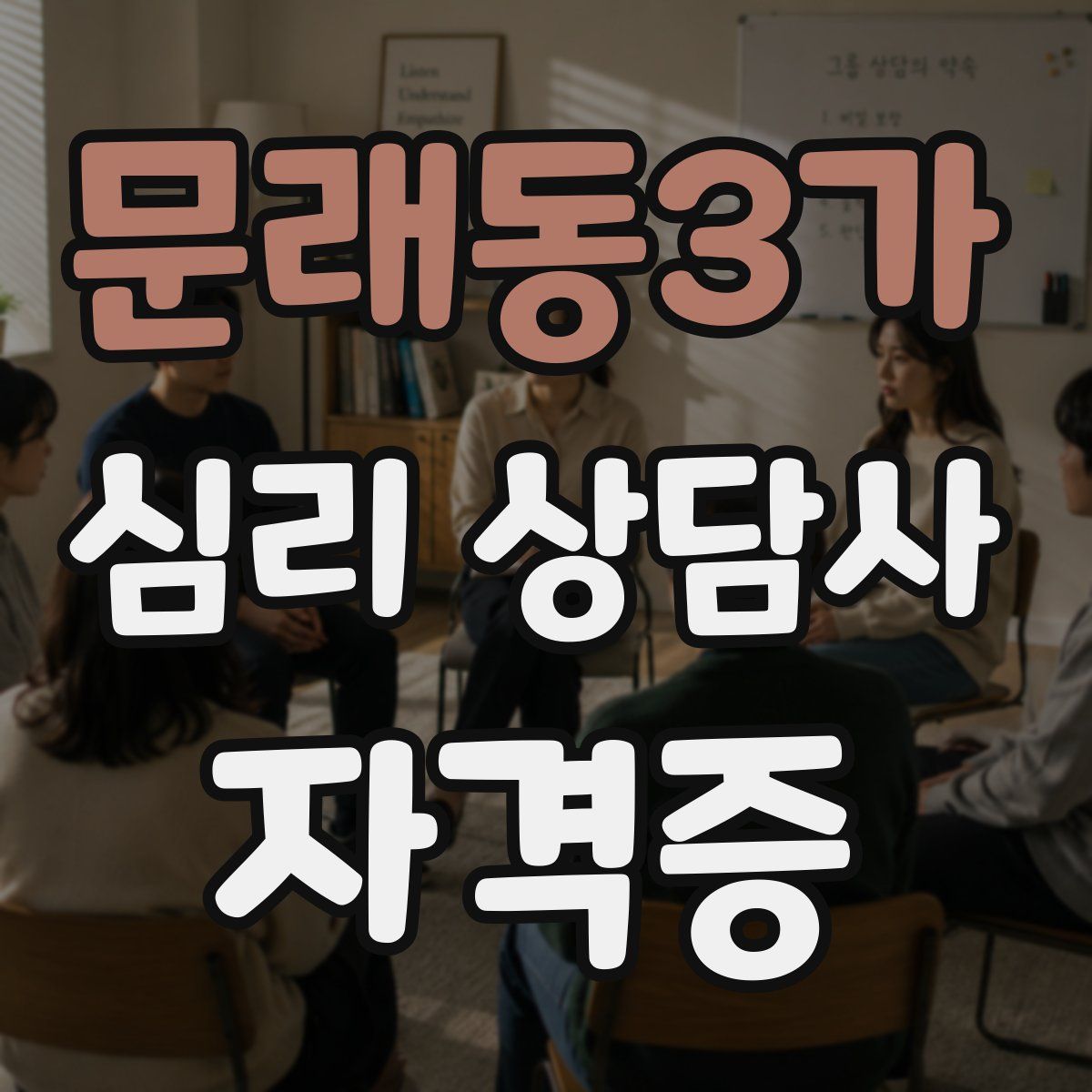 문래동3가 심리 상담사 자격증