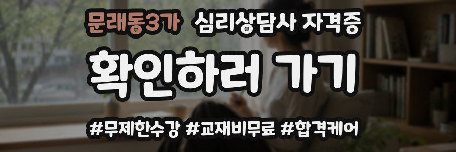 문래동3가 심리 상담사 자격증