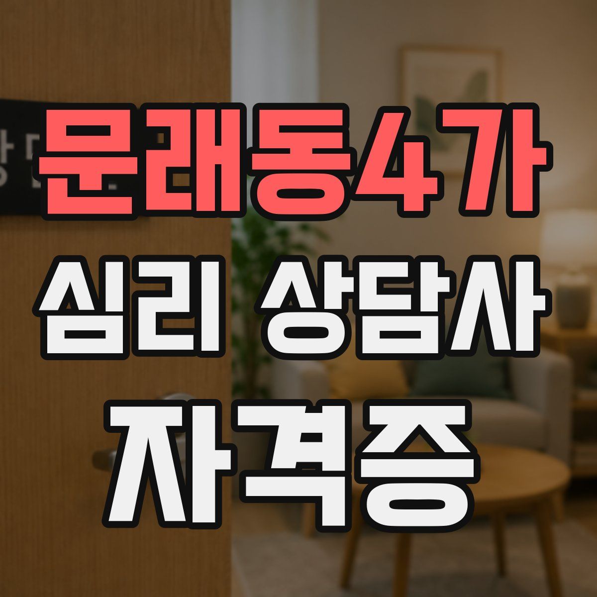 문래동4가 심리 상담사 자격증
