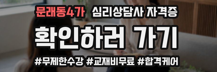 문래동4가 심리 상담사 자격증