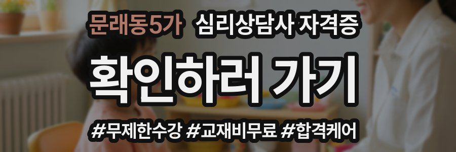 문래동5가 심리 상담사 자격증