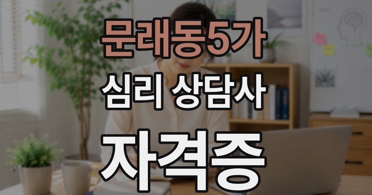 문래동5가 심리 상담사 자격증
