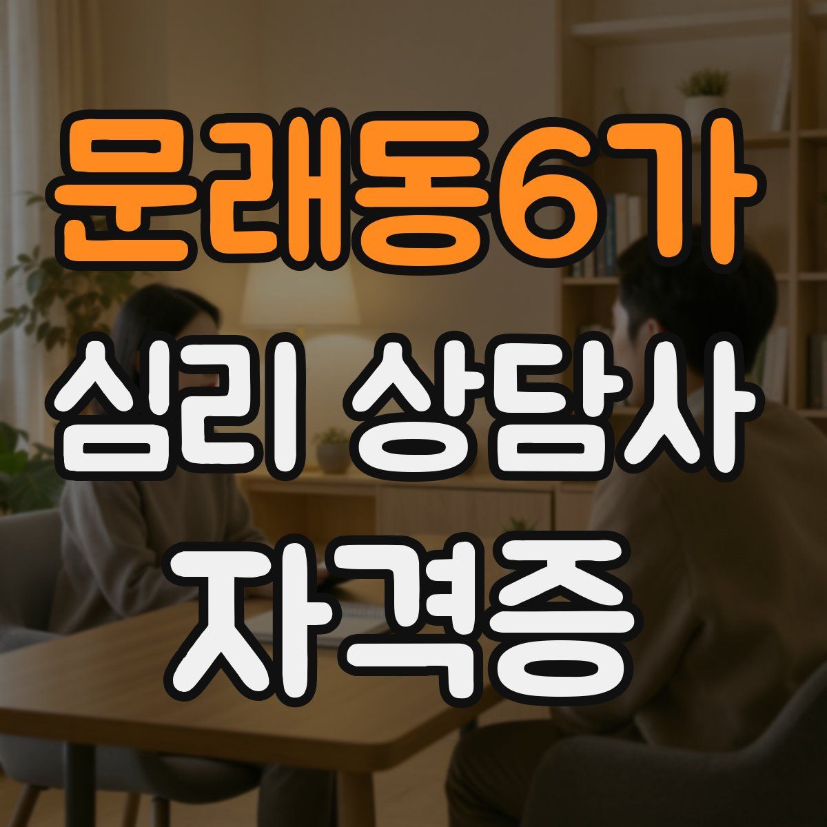 문래동6가 심리 상담사 자격증