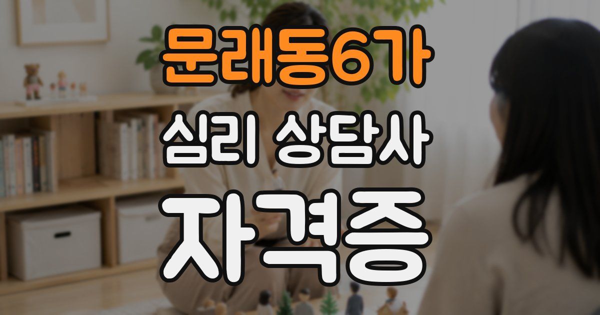문래동6가 심리 상담사 자격증
