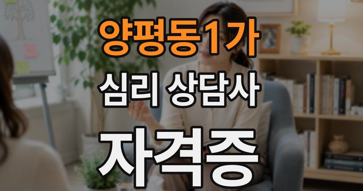 양평동1가 심리 상담사 자격증