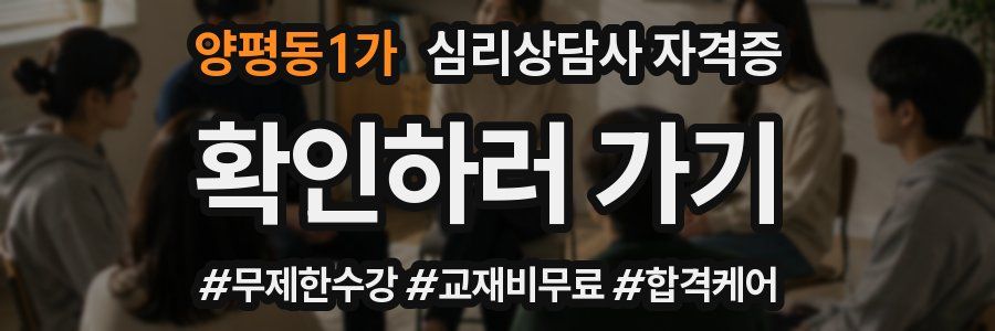 양평동1가 심리 상담사 자격증
