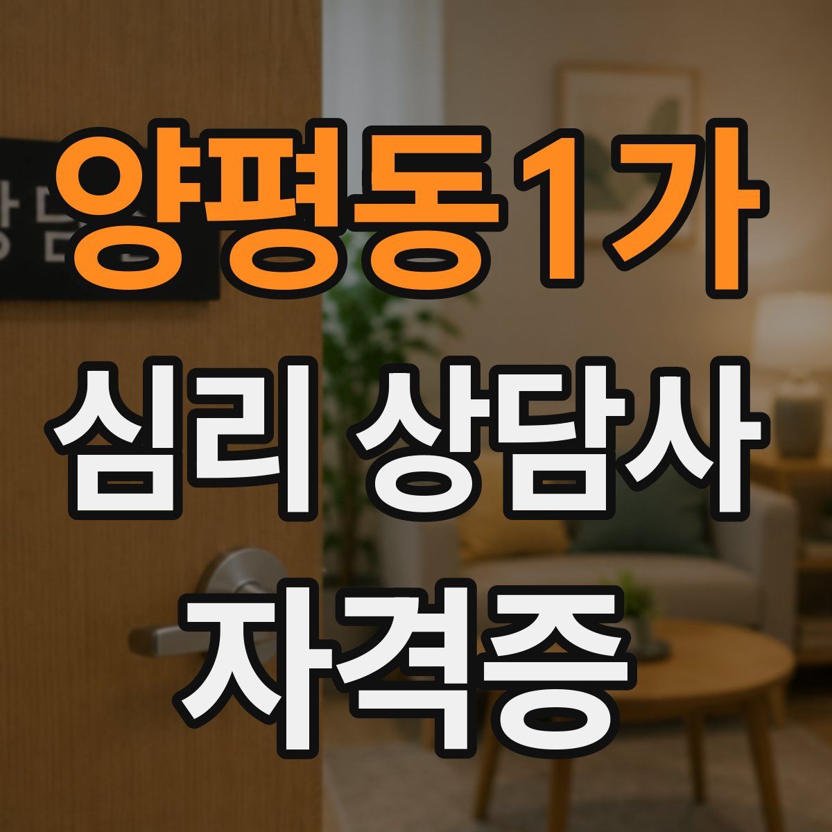 양평동1가 심리 상담사 자격증