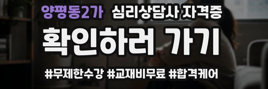 양평동2가 심리 상담사 자격증