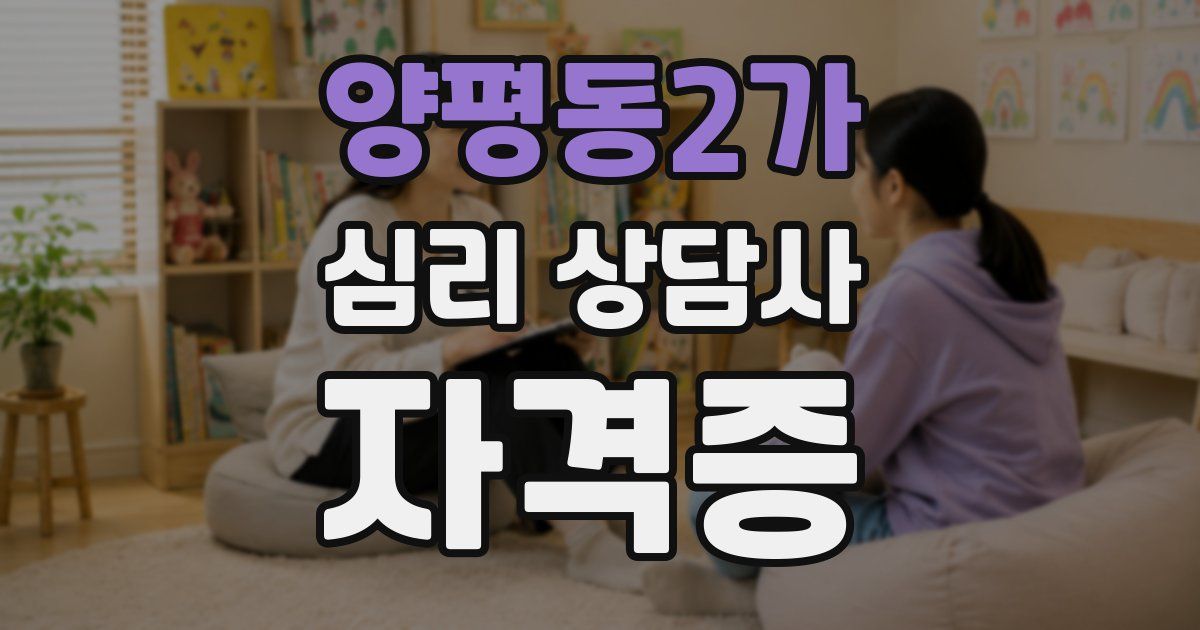 양평동2가 심리 상담사 자격증
