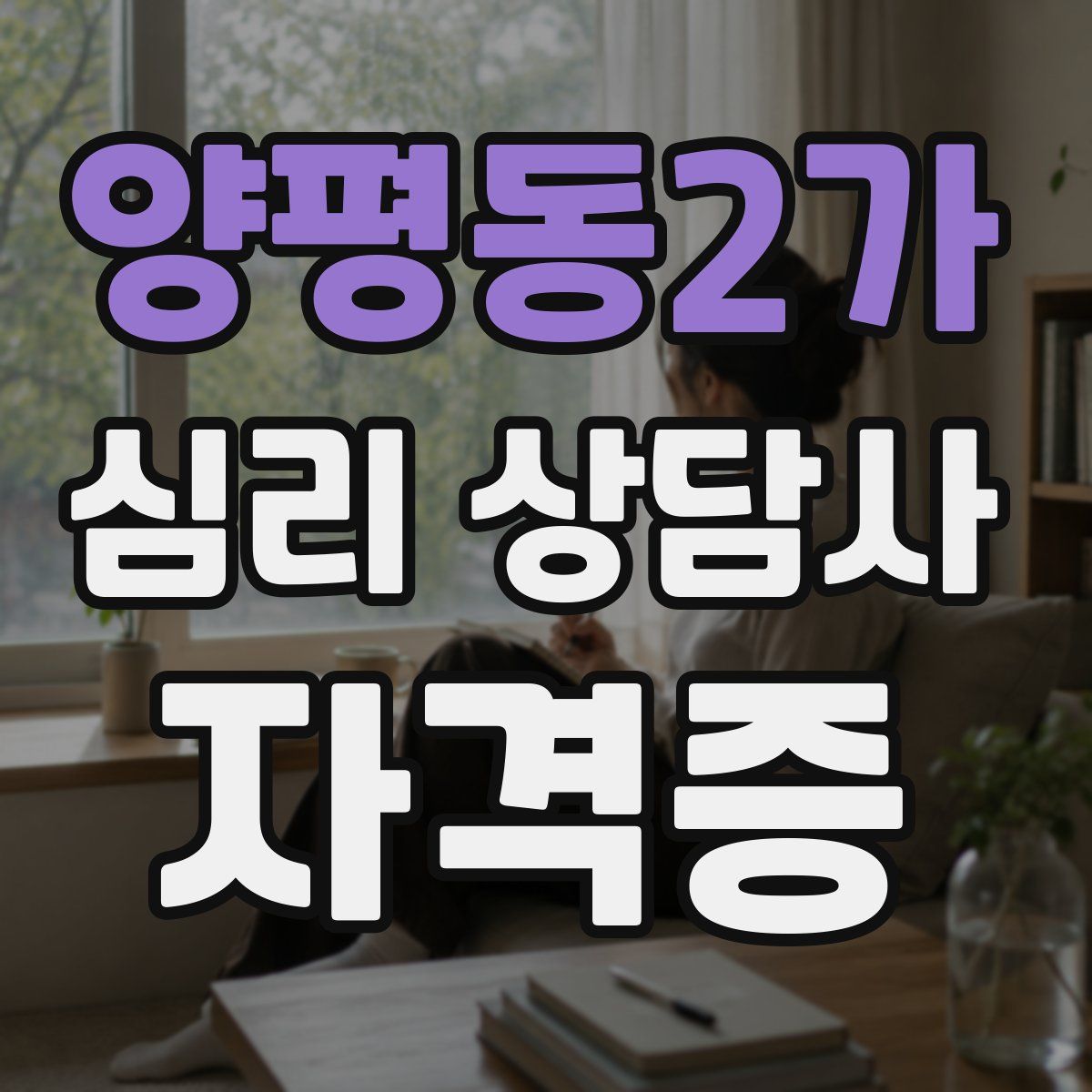 양평동2가 심리 상담사 자격증