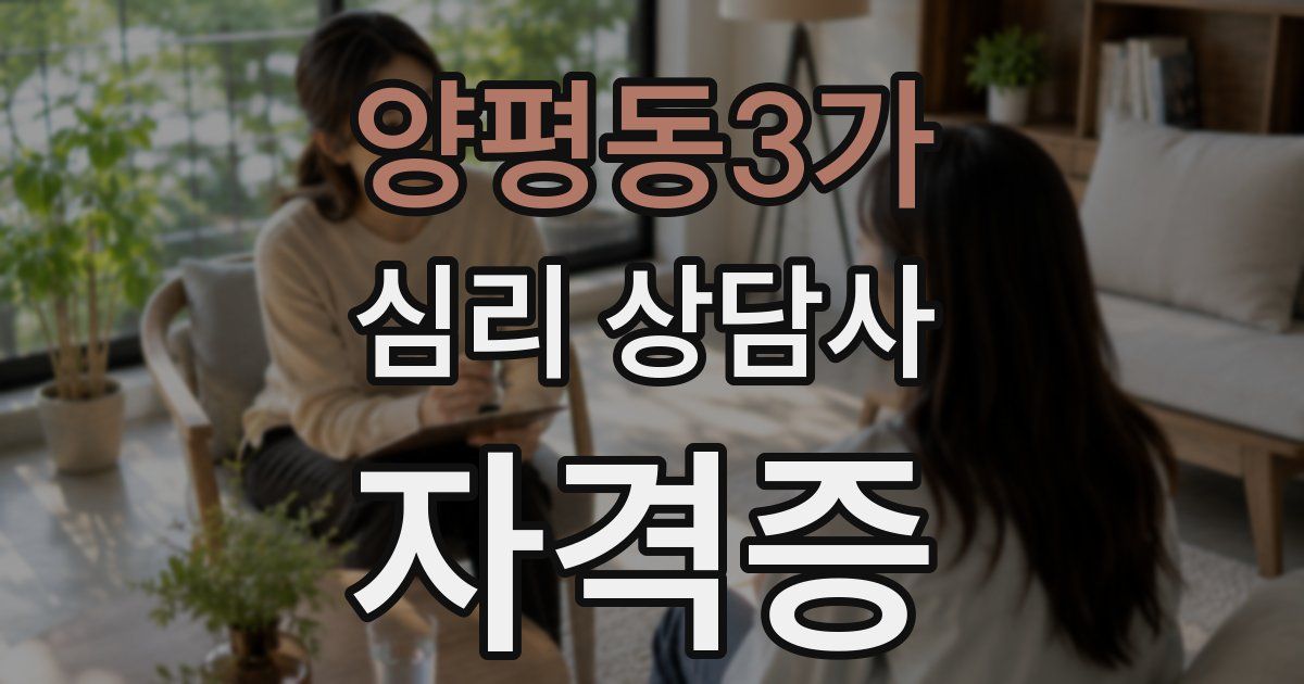 양평동3가 심리 상담사 자격증