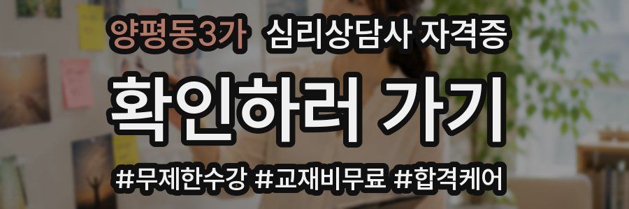 양평동3가 심리 상담사 자격증
