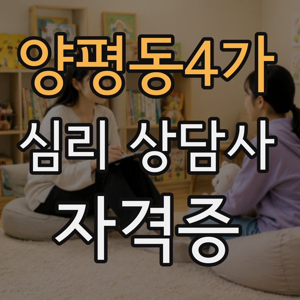 양평동4가 심리 상담사 자격증