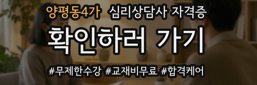 양평동4가 심리 상담사 자격증