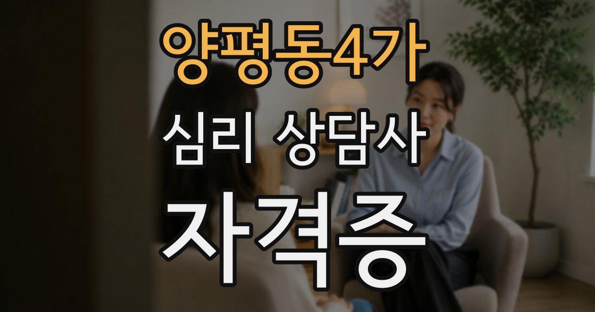 양평동4가 심리 상담사 자격증