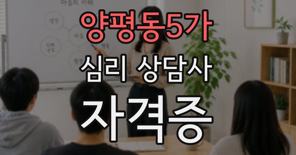 양평동5가 심리 상담사 자격증