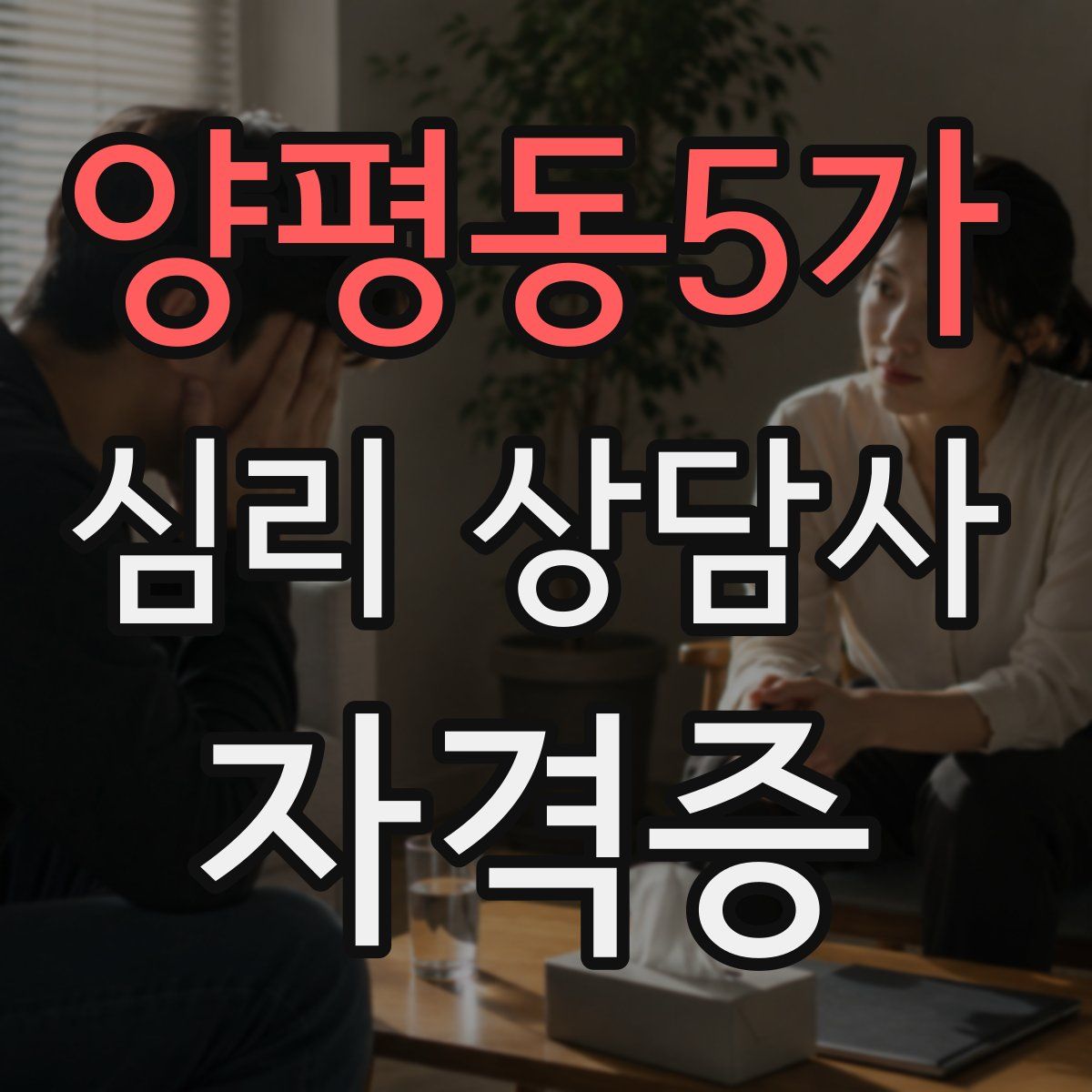 양평동5가 심리 상담사 자격증