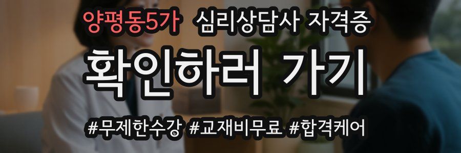 양평동5가 심리 상담사 자격증