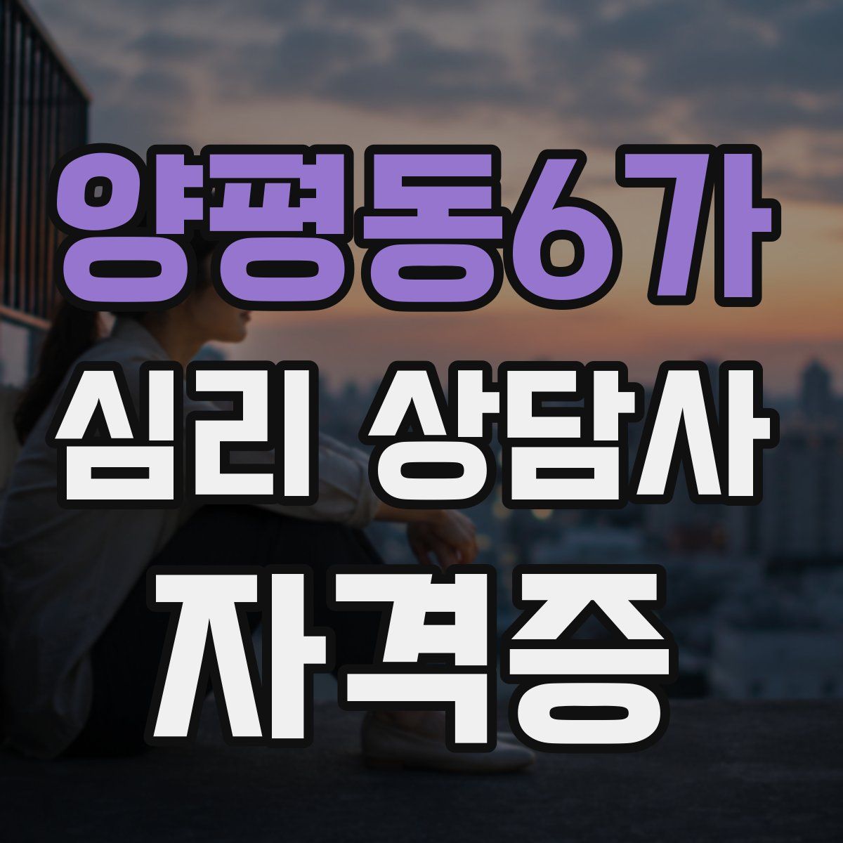 양평동6가 심리 상담사 자격증