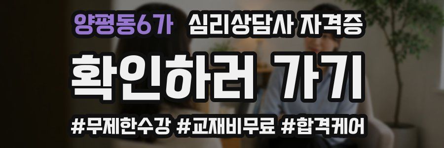 양평동6가 심리 상담사 자격증