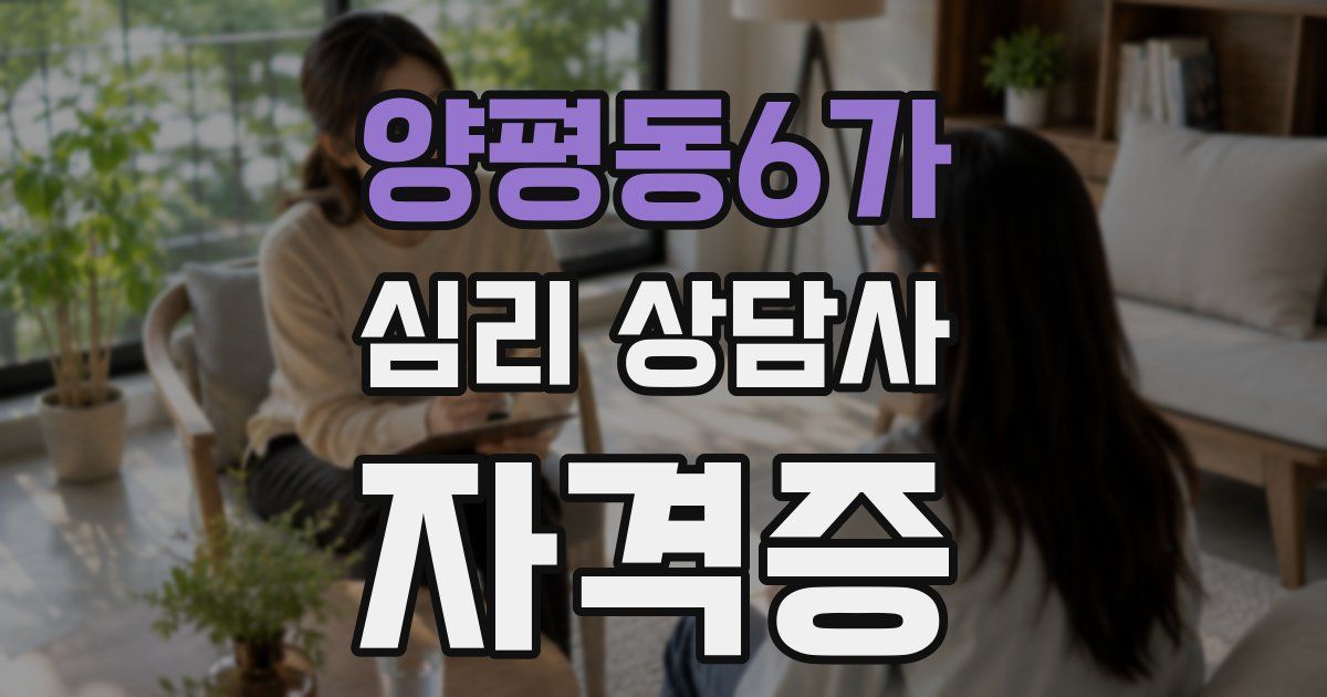 양평동6가 심리 상담사 자격증