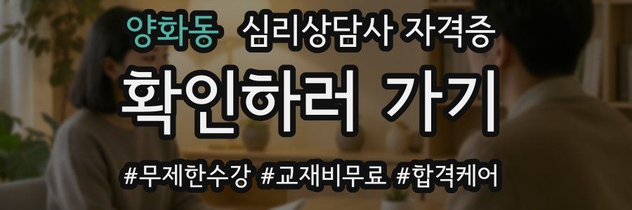 양화동 심리 상담사 자격증