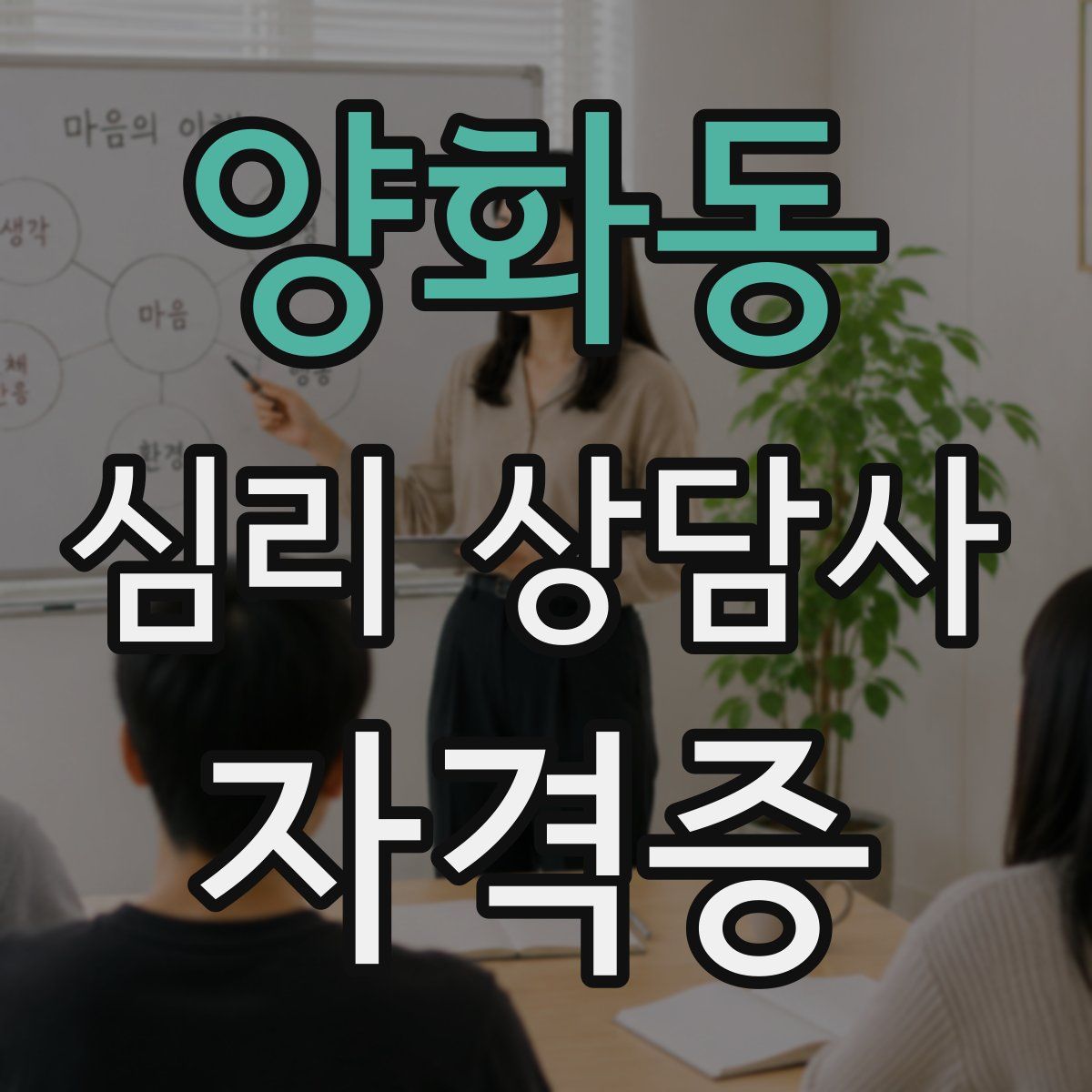 양화동 심리 상담사 자격증