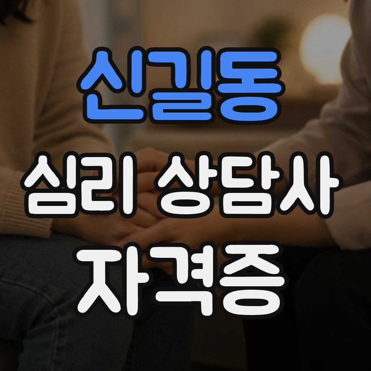 신길동 심리 상담사 자격증