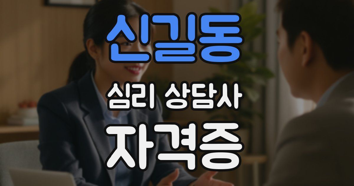 신길동 심리 상담사 자격증