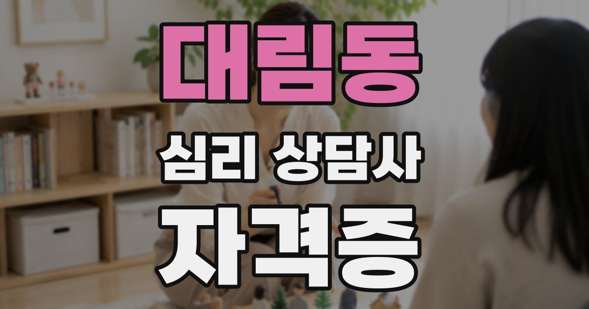 대림동 심리 상담사 자격증