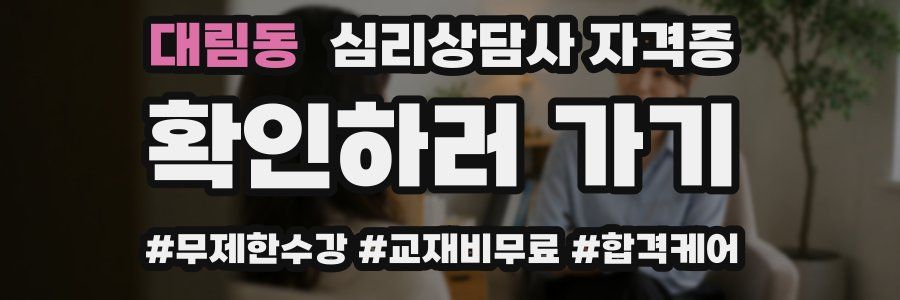 대림동 심리 상담사 자격증