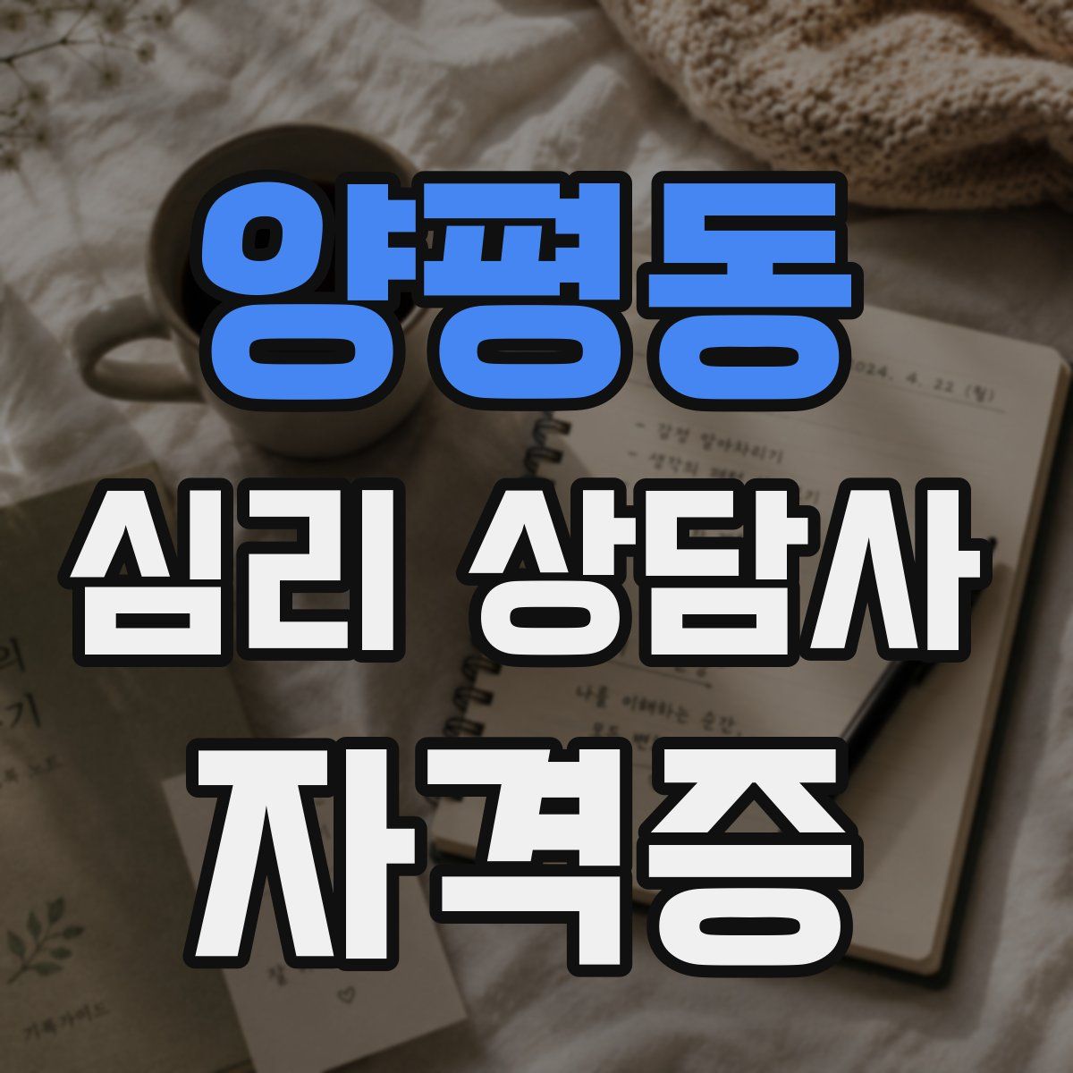 양평동 심리 상담사 자격증