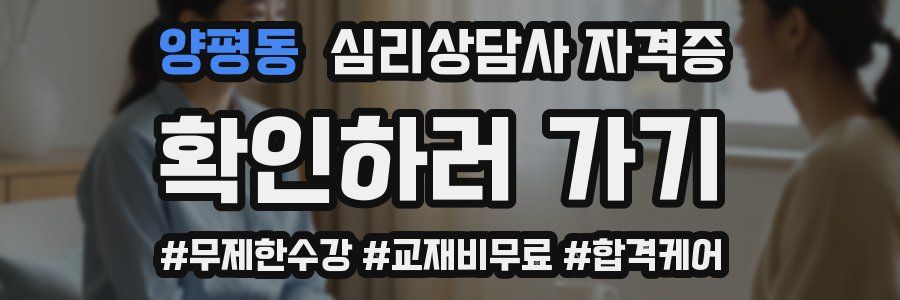 양평동 심리 상담사 자격증