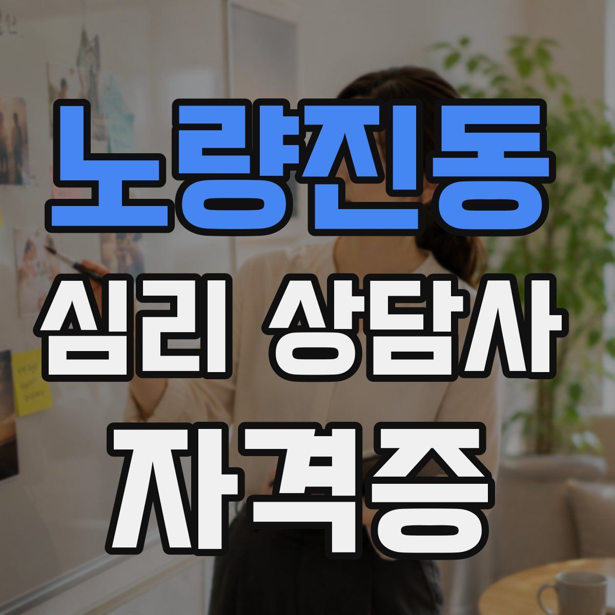 노량진동 심리 상담사 자격증