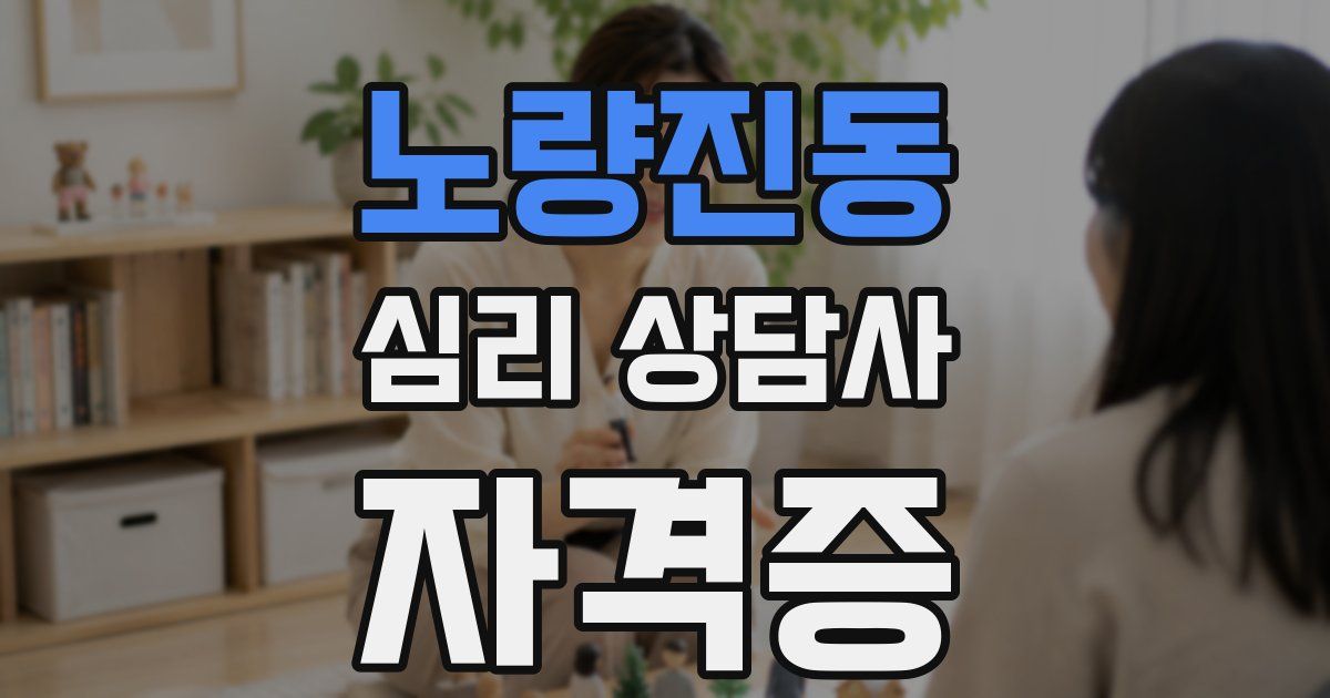 노량진동 심리 상담사 자격증