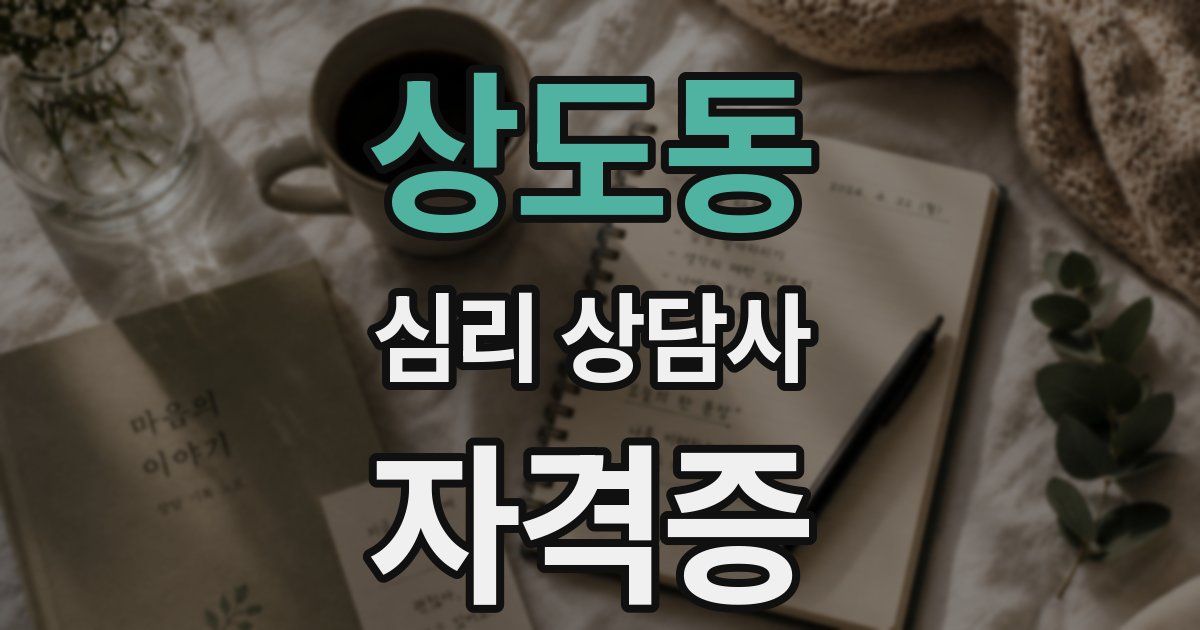 상도동 심리 상담사 자격증
