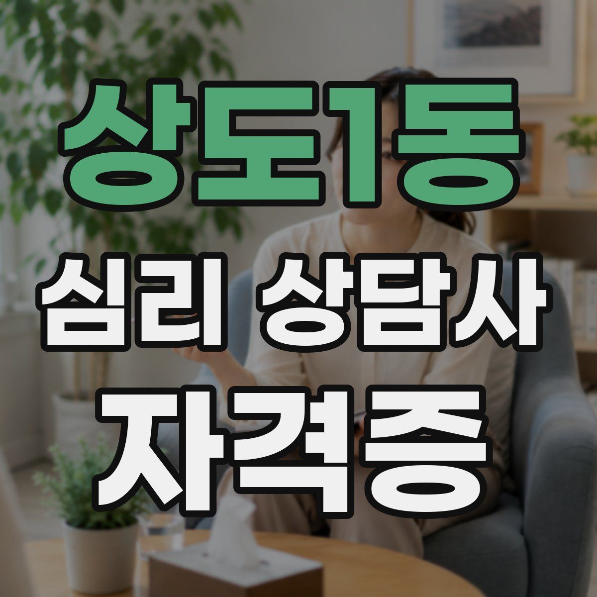 상도1동 심리 상담사 자격증