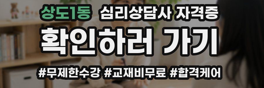 상도1동 심리 상담사 자격증